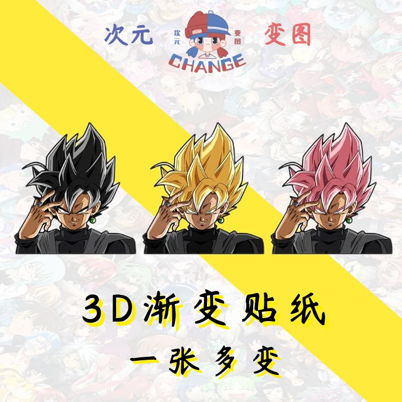 龙珠3D渐变贴纸龙珠冰箱贴车贴