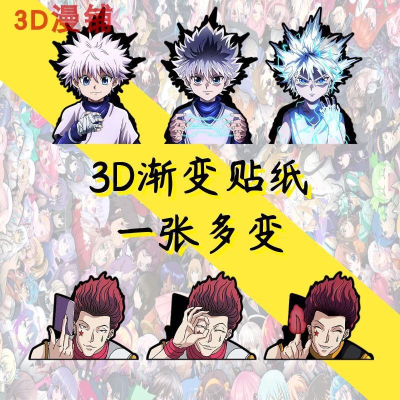 动漫全职猎人3d渐变贴纸奇犽酷拉皮卡西索幻术贴纸防水车贴冰箱贴