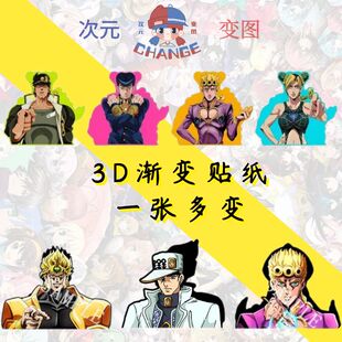 JOJO的奇妙冒险3D渐变贴纸幻术贴纸空条承太郎迪奥防水车贴冰箱贴
