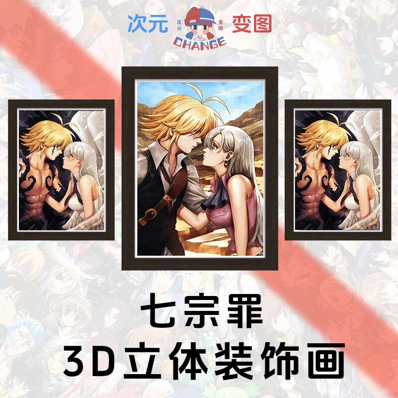 七大罪裸眼3D立体装饰画