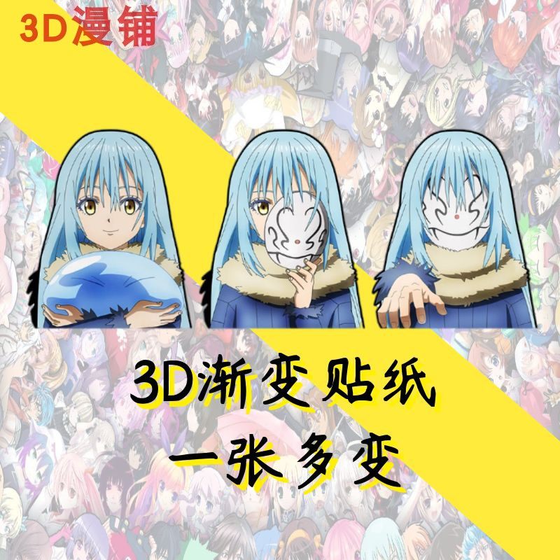 关于我转生变成史莱姆3d渐变贴纸幻术贴纸十六夜清心织田non
