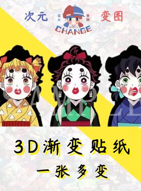 鬼灭之刃3D渐变光栅贴纸