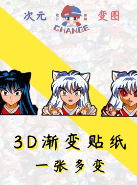 犬夜叉3d渐变贴纸幻术防水