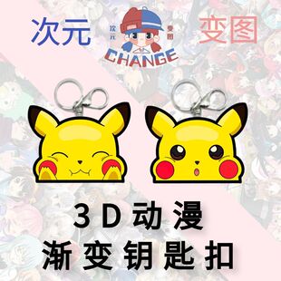 宝可梦3D幻术渐变钥匙扣亚克力箱包挂件神奇宝贝皮卡丘二次周边