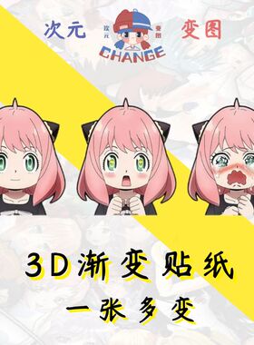 阿尼亚3D渐变贴纸幻术贴纸