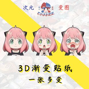 间谍过家家阿尼亚3D渐变贴纸防水车贴幻术贴纸约尔次子黄昏光栅贴