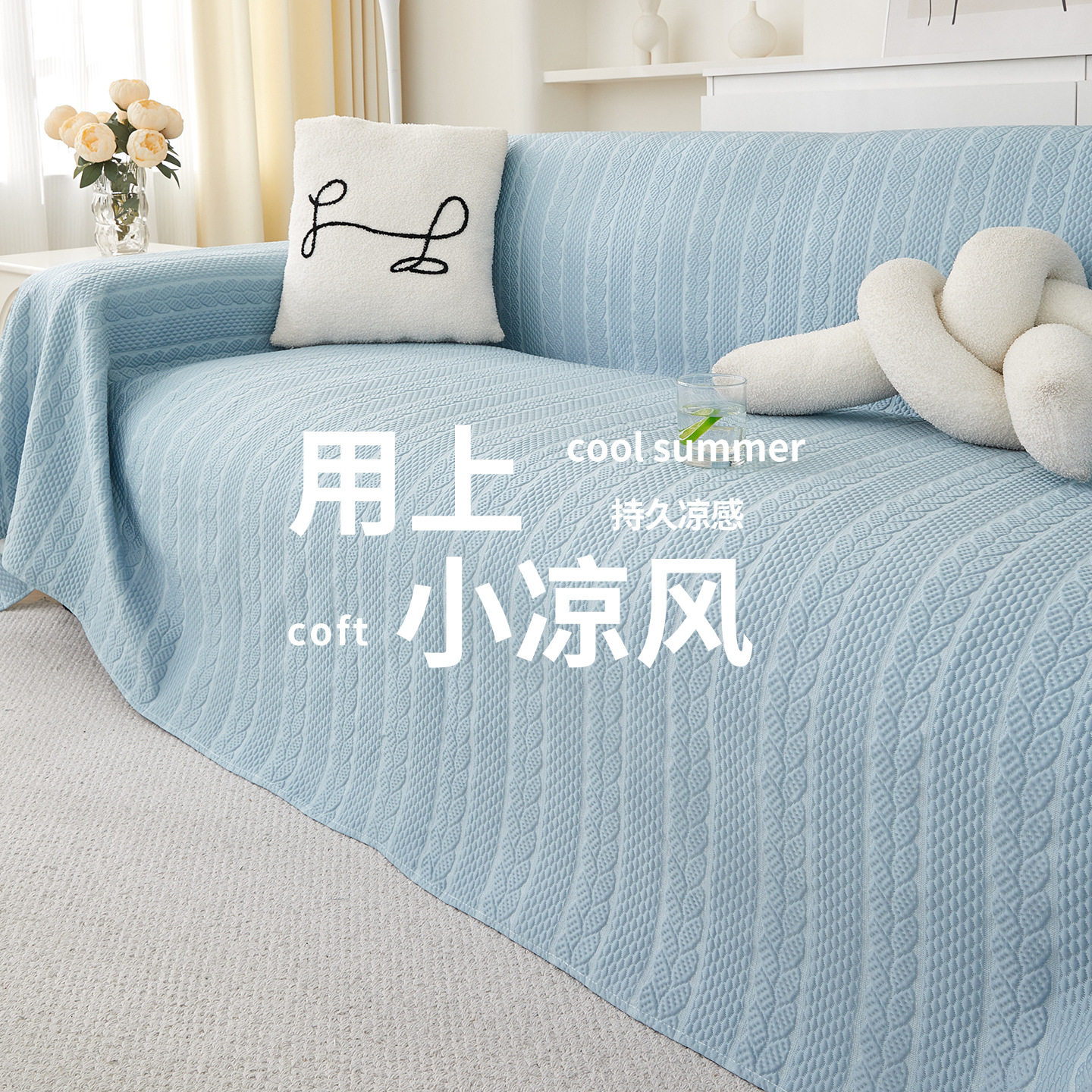 小清新轻奢高级感冰丝凉豆豆沙发巾2026新款夏天款一片式全盖,床上用品,冰丝席,淘宝优惠券,粉丝福利购,淘宝优惠卷