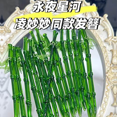 凌妙妙虞书欣同款国风新中式竹子发簪永夜星河发饰古风仿真竹节钗