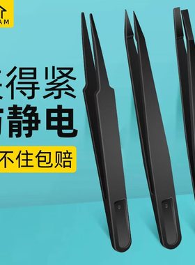 防静电塑料镊子黑色碳纤维塑胶镊子电子厂实验室专用绝缘维修镊子
