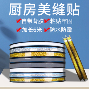 美缝贴条水池水槽卫生间防水贴防污防霉家用灶台自粘厨房防油贴纸