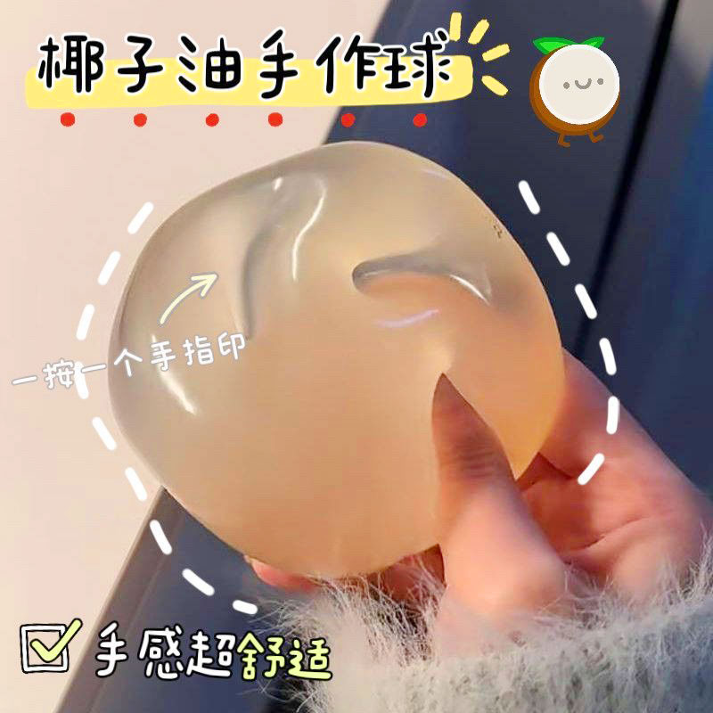 小红书同款可塑性手工椰子油手作球减压捏捏球纯手工diy解压玩具