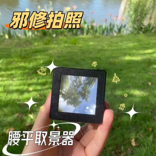邪修同款腰平取景器抖音火爆网红相机取景菲涅尔50mm光学透镜成品到手即用
