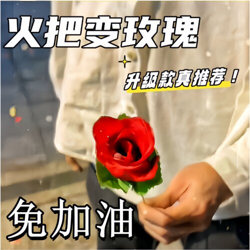 魔术玫瑰花道具变火焰把ab