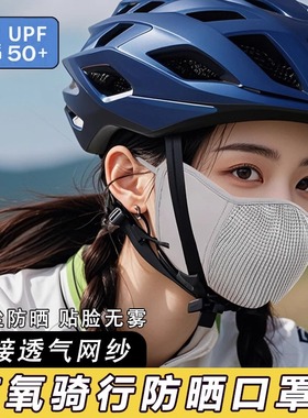 运动骑行防晒口罩防紫外线女公路车户外登山透气冰丝面罩男2025款