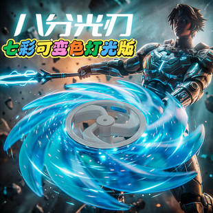八分光轮玩具七彩变色灯光版可发光旋转创意光之锯人手持儿童礼物
