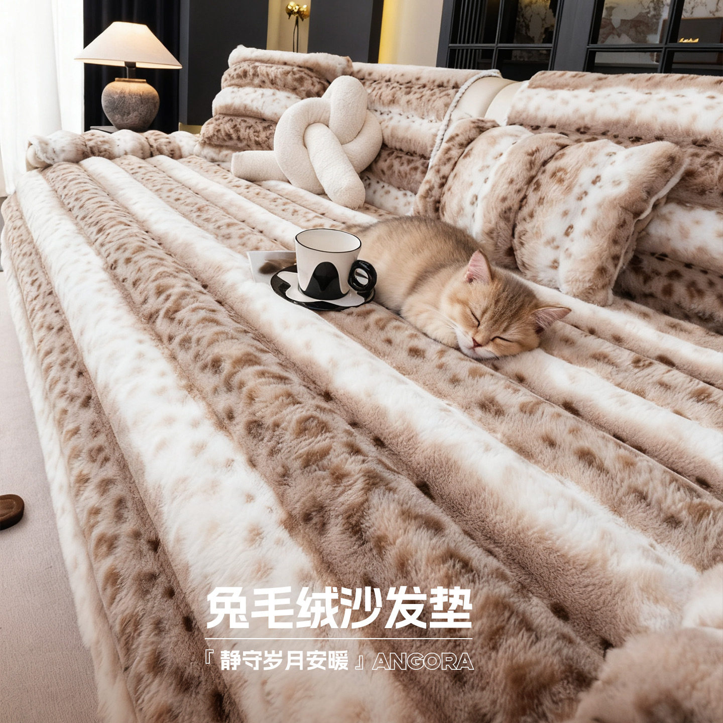 2026新款兔毛绒沙发垫秋冬季加厚固定防滑轻奢高级感沙发盖布