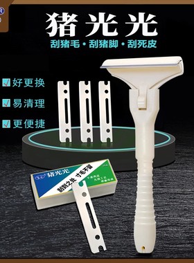 飞万猪光光刮猪油神器刮猪皮专用刀刮猪毛专用刀刀片刮猪毛神器