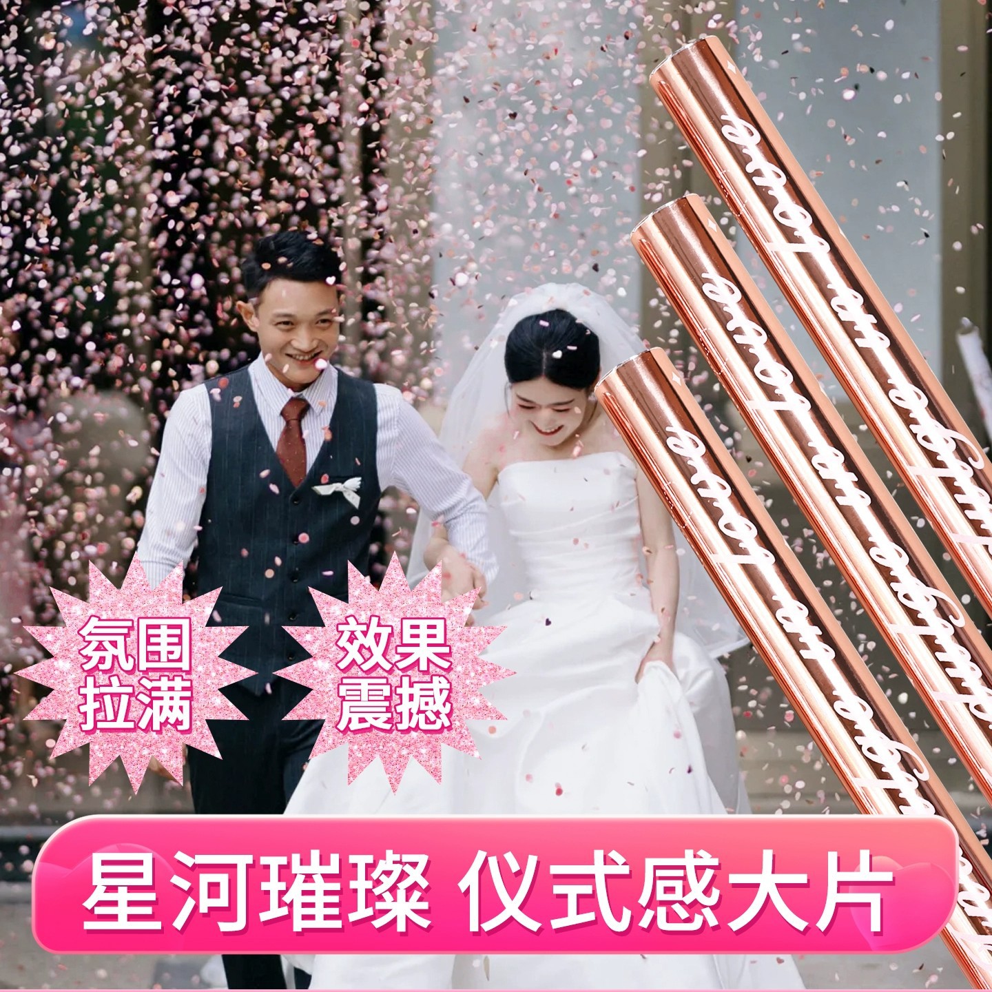 璀璨星河礼炮礼花结婚庆典