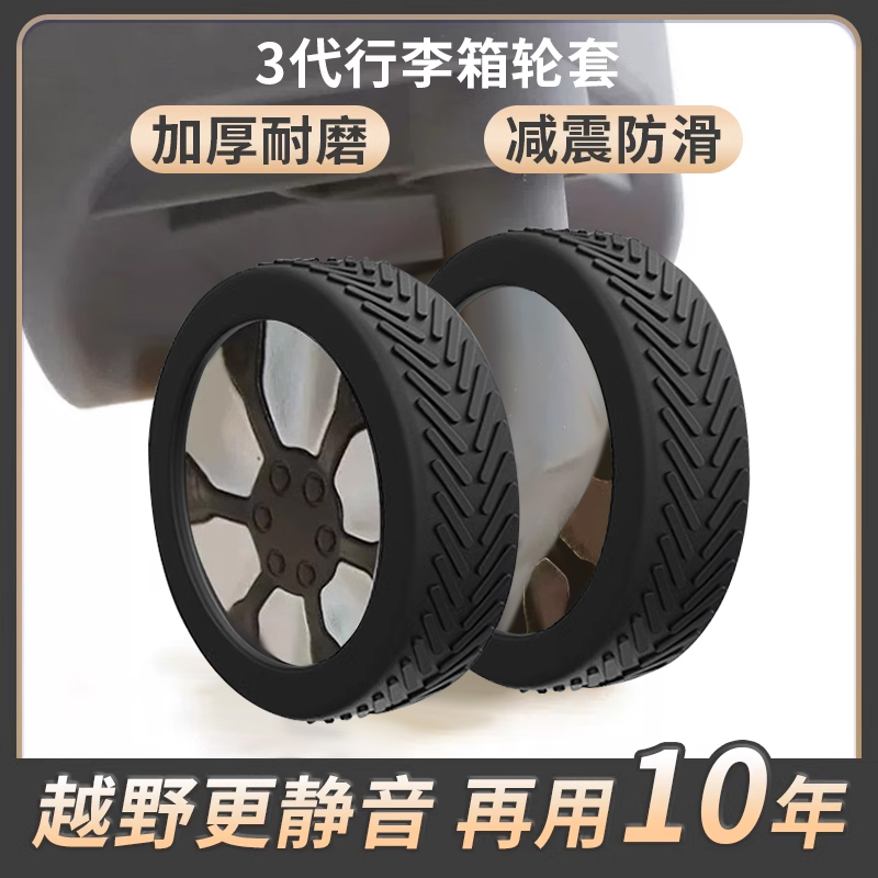 行李箱轮子橡胶套静音旅滚