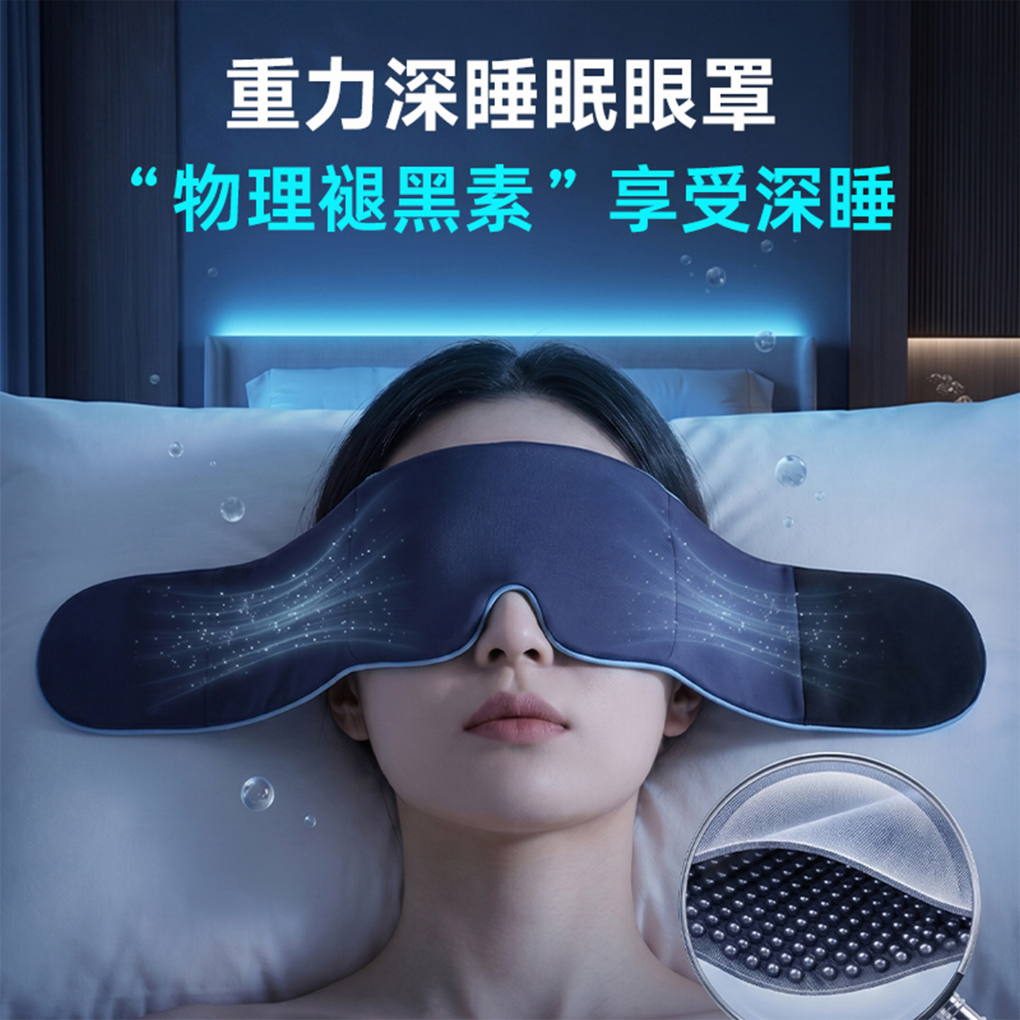 重力眼罩深度睡眠遮光睡觉专用缓解眼疲劳午睡助眠神器女士男冰丝
