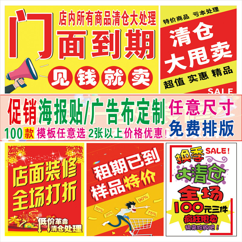 店面装修在即清仓大处理海报宣传贴纸到期换季清仓甩卖广告布定做