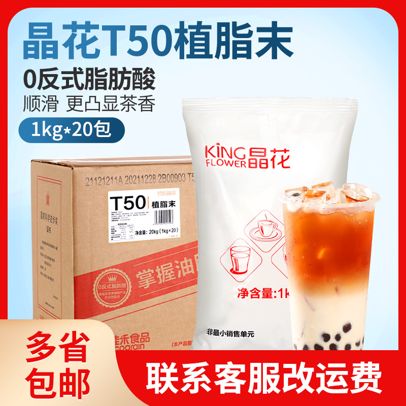 晶花T50奶精粉大袋装珍珠奶茶店专用原料商用咖啡伴侣植脂末20kg-封面