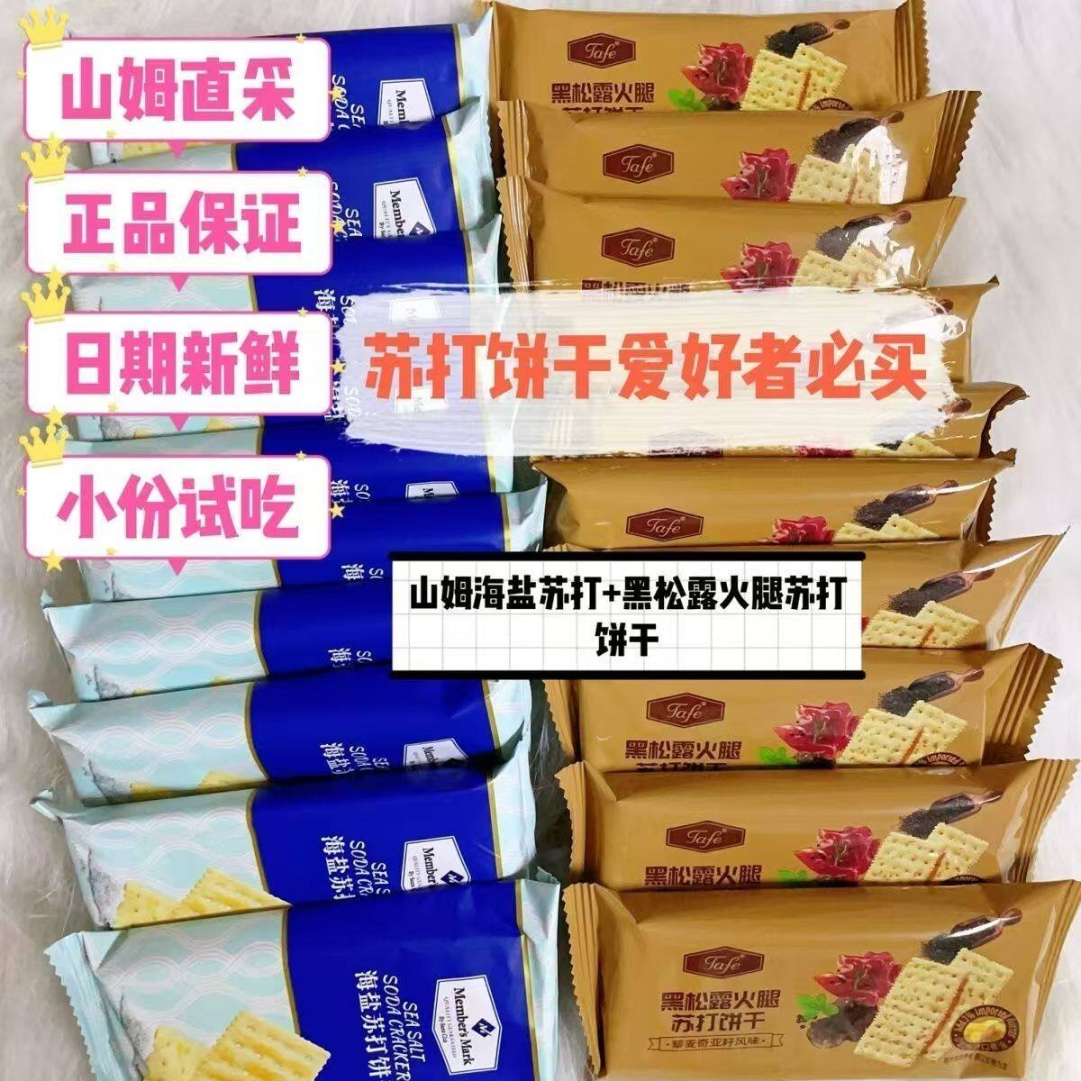 山姆代购苏打饼干组合海盐黑松露火腿苏打咸香酥脆易碎慎拍不售后