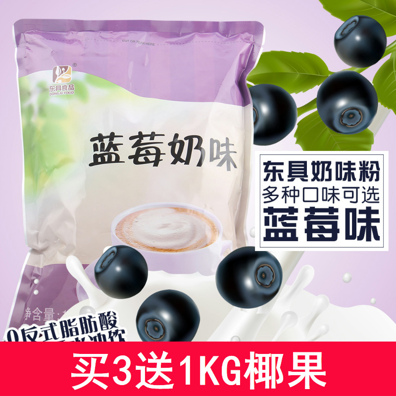 东具蓝莓奶味粉 速溶奶味粉 奶茶店原料 自动咖啡机原料 1kg 包邮