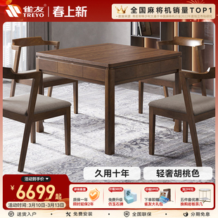 雀友麻将机胡桃色实木新中式全自动家用电动麻将桌高端轻奢H330S