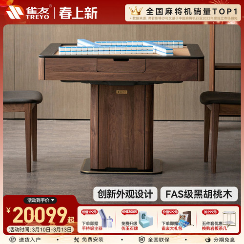 雀友高端黑胡桃实木麻将机联名款