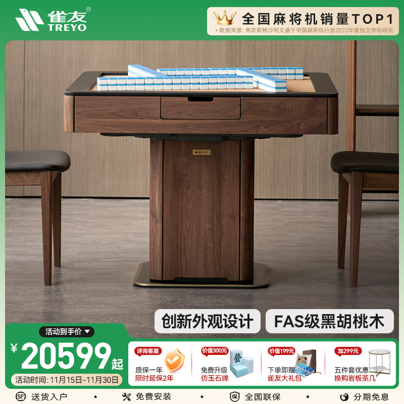 雀友高端黑胡桃实木麻将机联名款