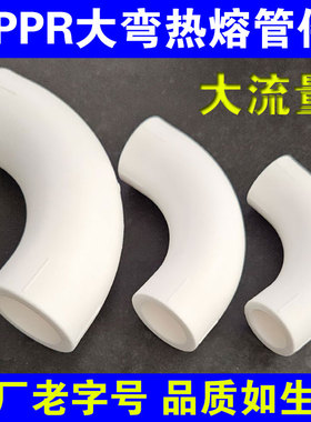 大流量PPR水管配件暖气大弯头4分6分1寸20 25 32大弧度弯顺水弯头