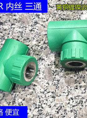 绿色PPR内丝三通4分管6分20X1/2 25X3/4 32X1寸内牙热熔管件接头