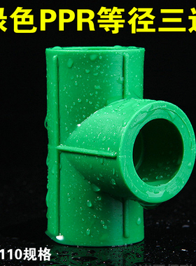 绿色PPR三通 4分管件接头通20 25 32 40 50 63 75 90 110水管配件