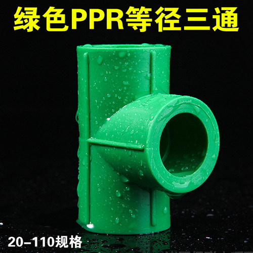 加厚绿色PPR水管等径三通