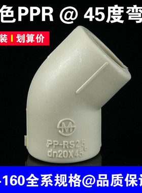 灰色PPR45度弯头 20 25 32 40 50 63 75 90 110 160直弯 热熔弯头