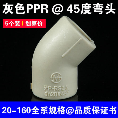 灰色PPR45度弯头直弯热熔弯头