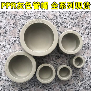 灰色ppr水管加厚热熔管帽