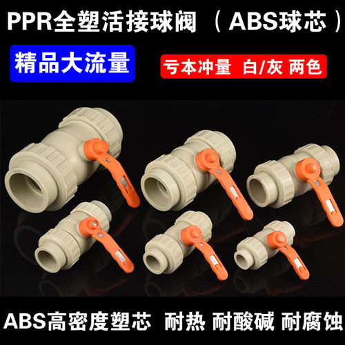 大流量精品PPR双活接全塑阀门
