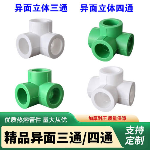ppr立体四通异面立体三通接头