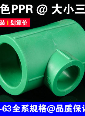 国标绿色PPR异径三通20 25 32 40 50 63变径大小三通热熔配件接头