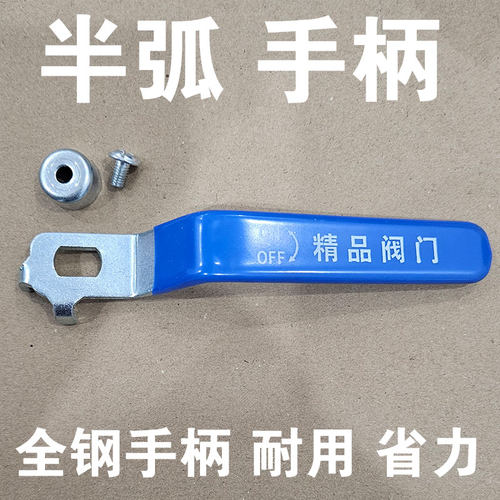 半弧PPR球阀配套铁手柄