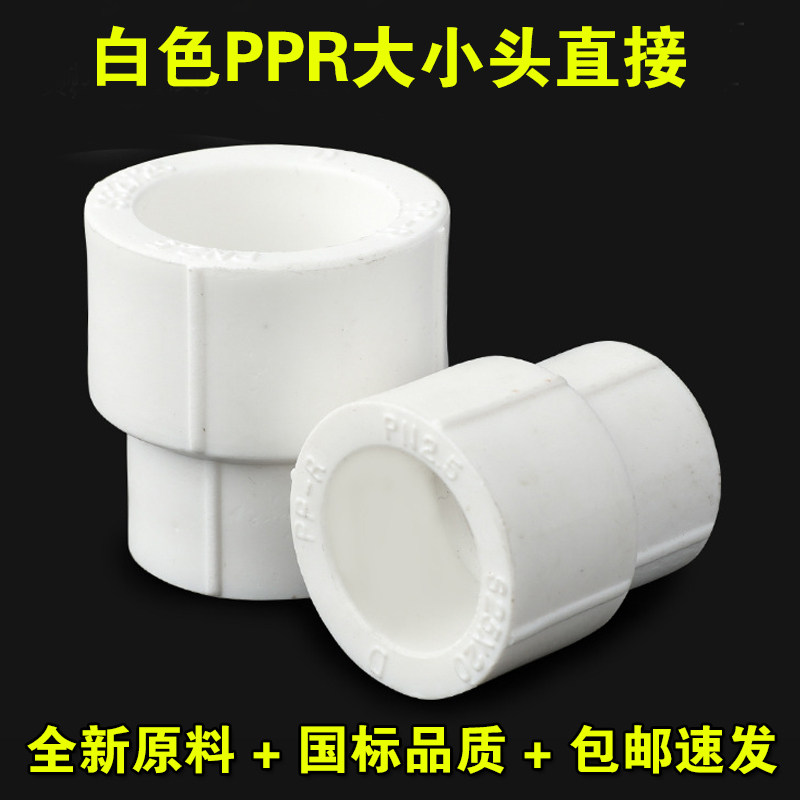 PPR水管配件变径直接异径直通大小头热熔管接头 国标ppr管件,基础建材,水管配件,淘宝优惠券,粉丝福利购,淘宝优惠卷