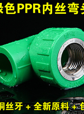 绿色PPR内丝弯头20 25 32 40 50 63ppr4分自来水管配件管件活接头