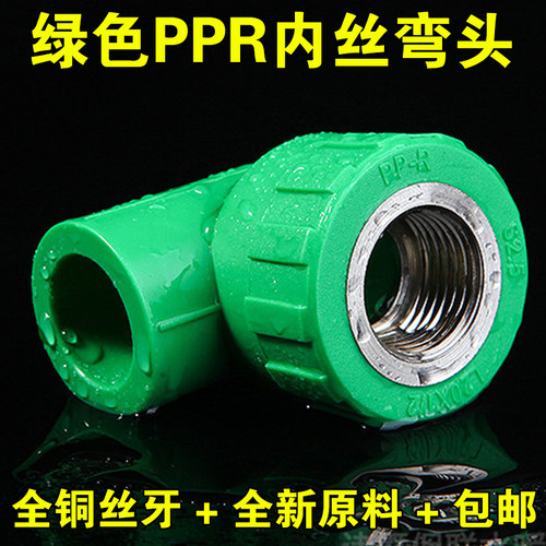 加厚PPR水管绿色内丝弯头