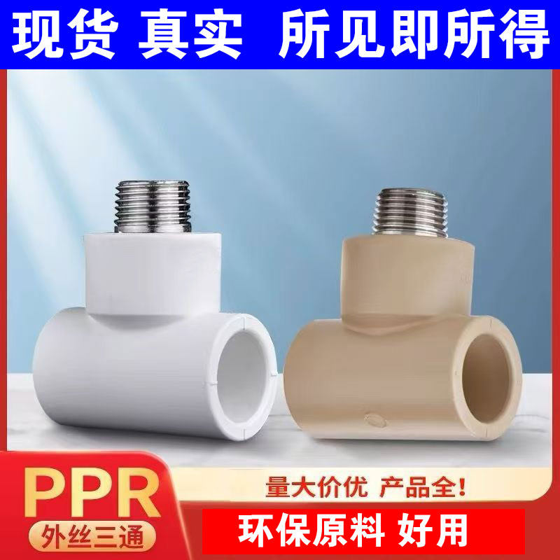 PPR外丝三通20/25外牙三通4分6分1寸水管配件接头 加厚热熔管件,基础建材,水管配件,淘宝优惠券,粉丝福利购,淘宝优惠卷