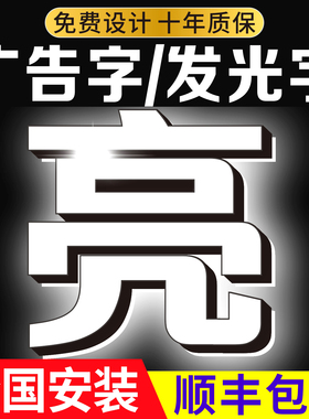 发光字招牌门头广告pvc雪弗立体定做制作亚克力水晶背景板logo墙