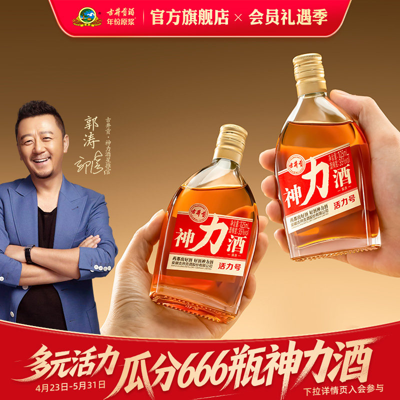 【新品】古井贡神力酒35度125ml*1瓶/24瓶整箱 养生酒露酒