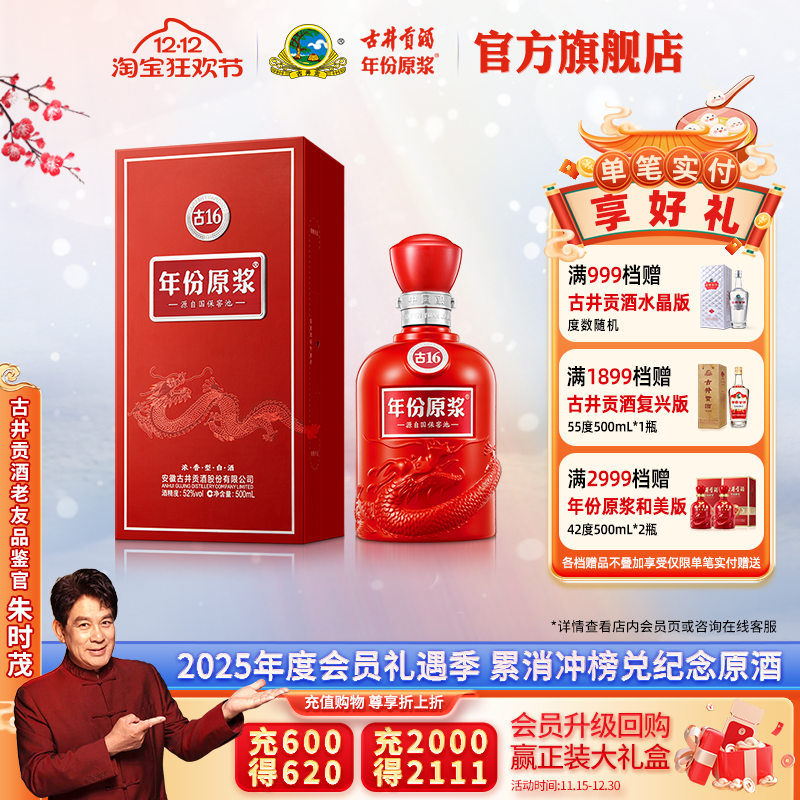 【升级52度】古井贡酒 年份原浆古16 52度500mL*1瓶高度白酒