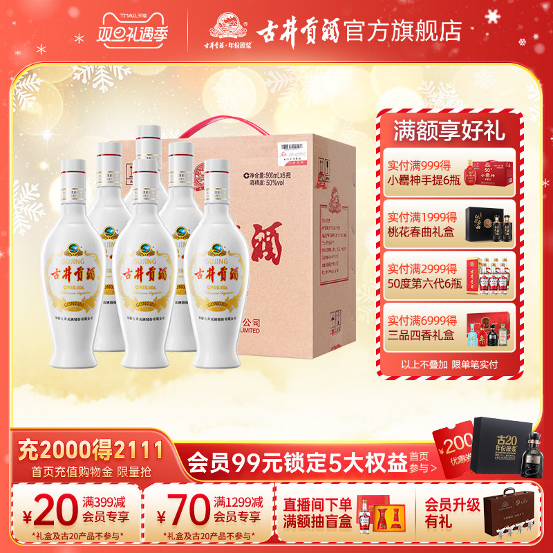 【官方旗舰店】古井贡酒 乳玻贡 50度500mL*6瓶 整箱白酒纯粮食酒